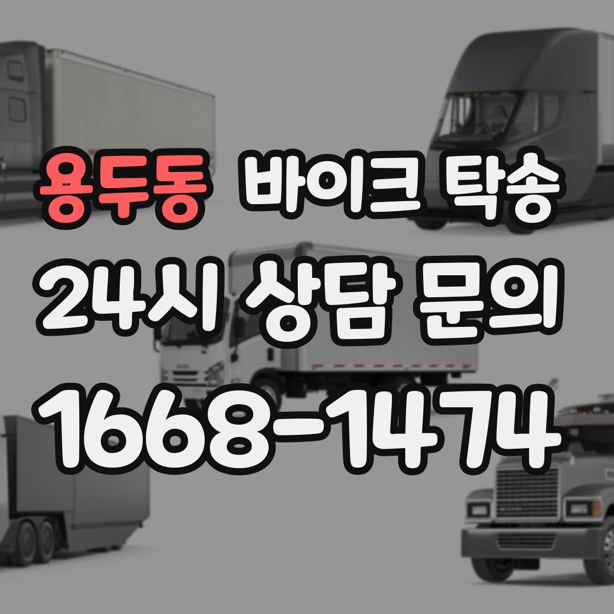 용두동 바이크 탁송 오늘 안에 급히 옮겨야 할 때 빠른 진행 포인트