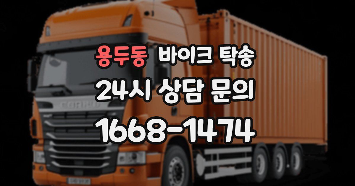 용두동 바이크 탁송