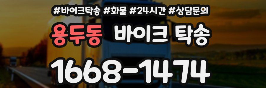 용두동 바이크 탁송