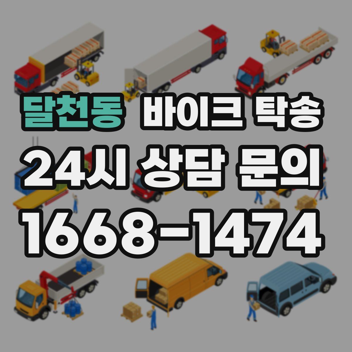 달천동 바이크 탁송