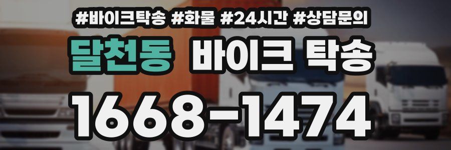 달천동 바이크 탁송