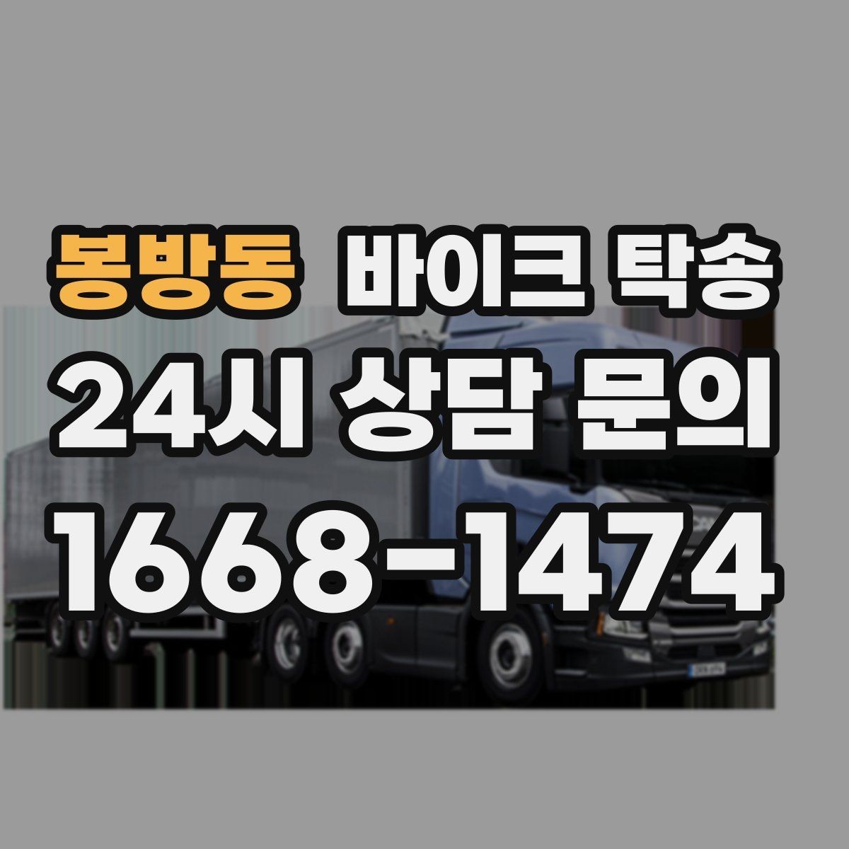 봉방동 바이크 탁송 체인 소리 커졌을 때 정비소 이동