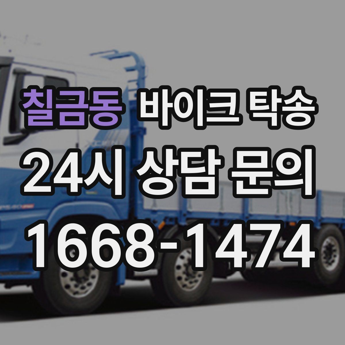 칠금동 바이크 탁송 디테일링 작업 전후 이동 간단히