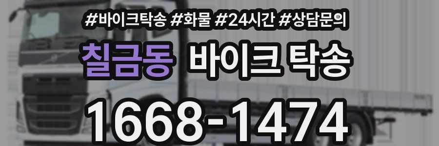 칠금동 바이크 탁송