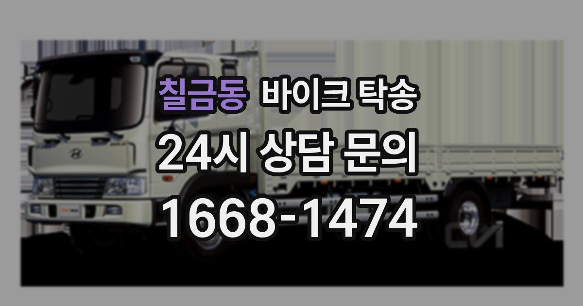 칠금동 바이크 탁송