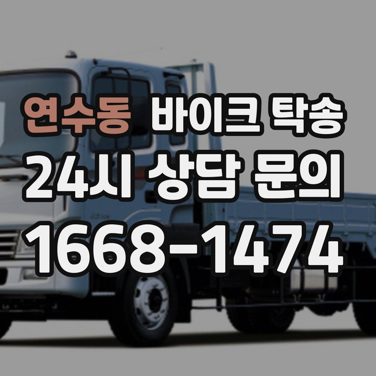 연수동 바이크 탁송 체인 소음이 커졌을 때 무리 주행 대신