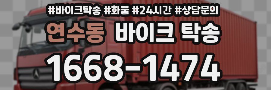 연수동 바이크 탁송