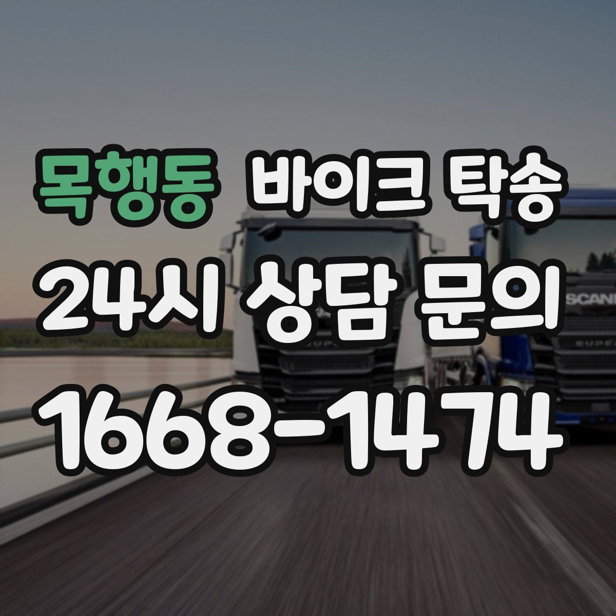 목행동 바이크 탁송