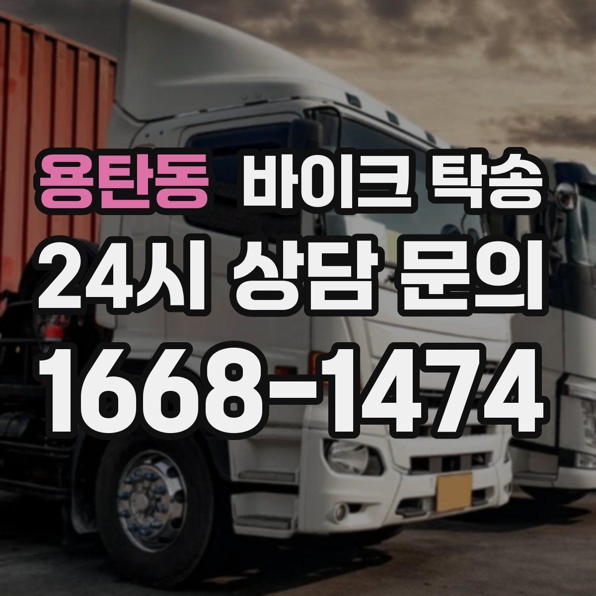 용탄동 바이크 탁송 고장 의심될 때 무리 주행 피하는 방법