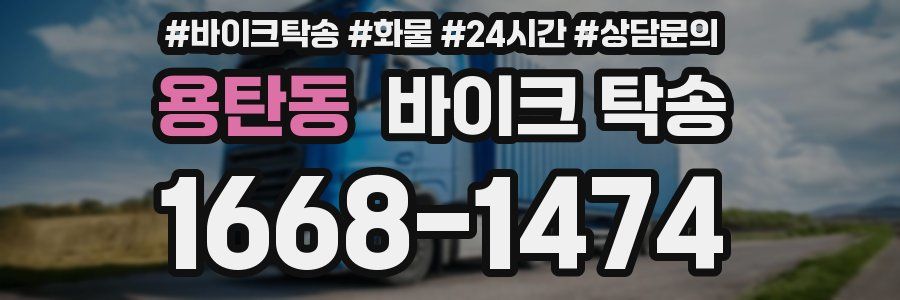 용탄동 바이크 탁송