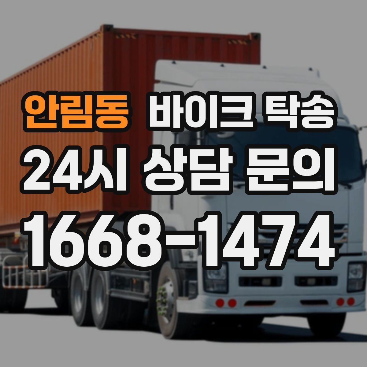 안림동 바이크 탁송 출퇴근용 바이크를 새 집으로 이동