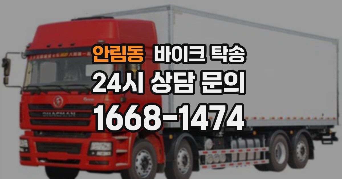 안림동 바이크 탁송