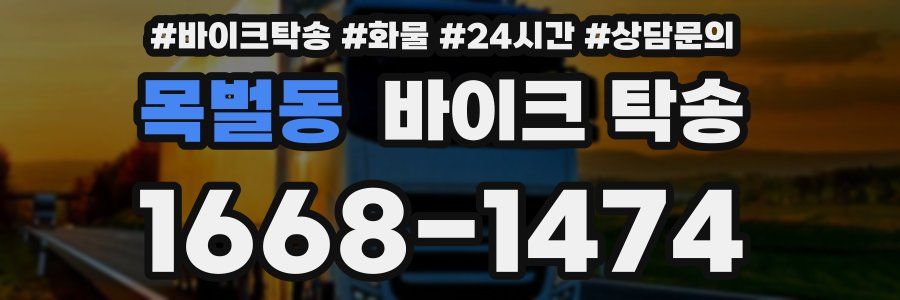 목벌동 바이크 탁송