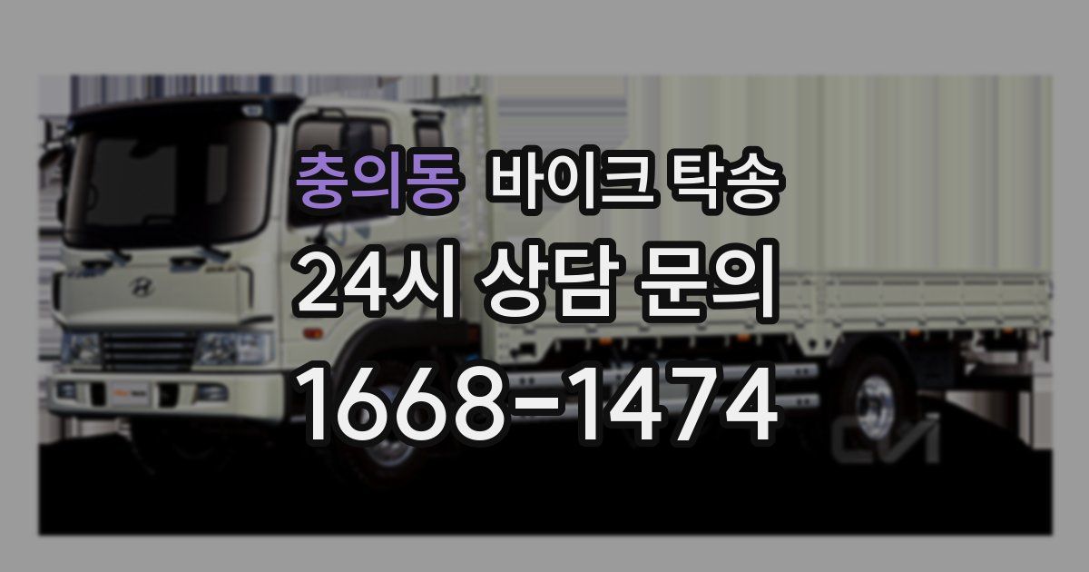 충의동 바이크 탁송