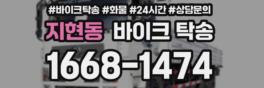 지현동 바이크 탁송