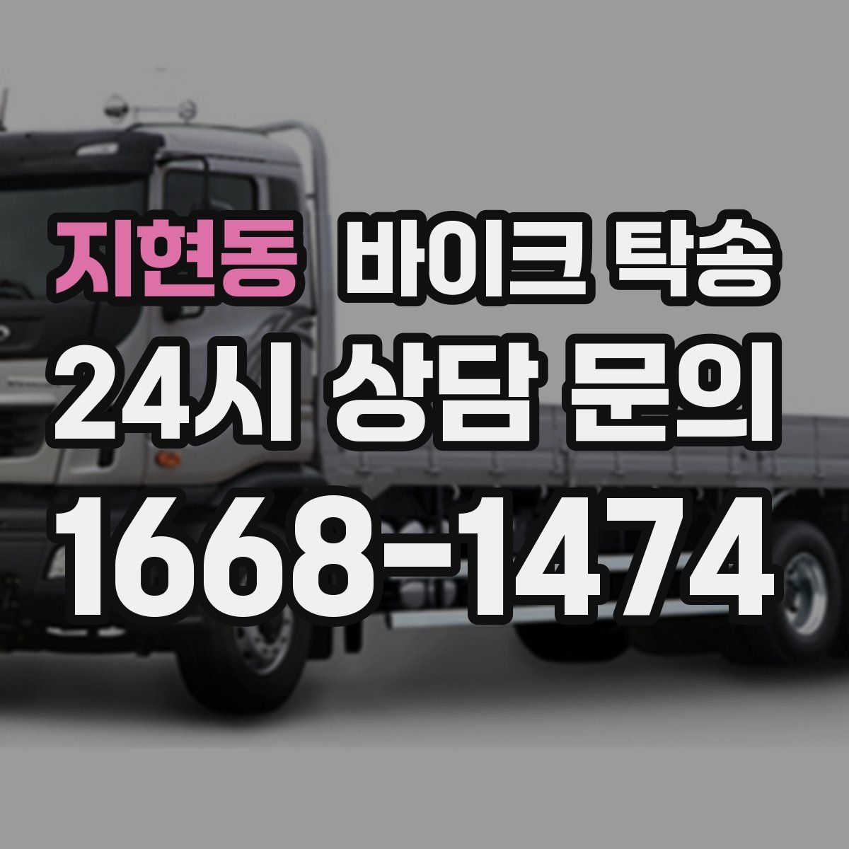 지현동 바이크 탁송