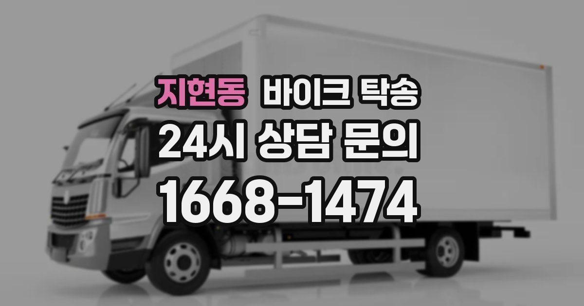 지현동 바이크 탁송