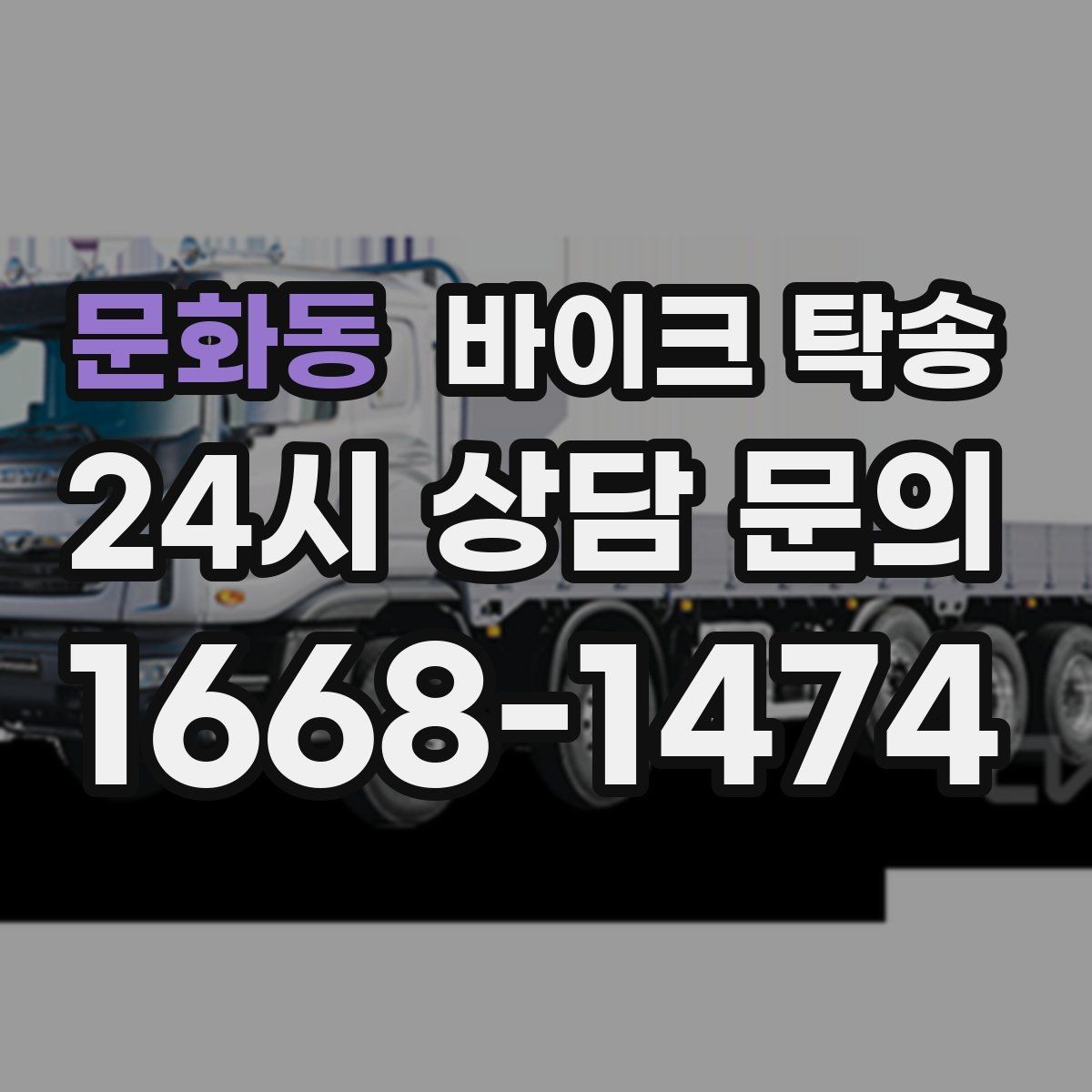 문화동 바이크 탁송 장거리 이동 필요할 때 안전하게 보내는 방법