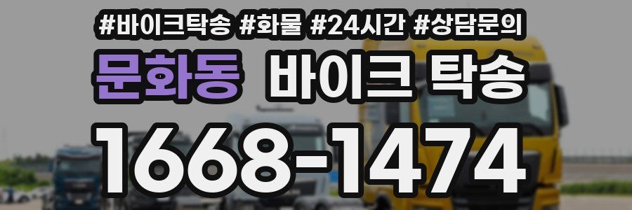 문화동 바이크 탁송