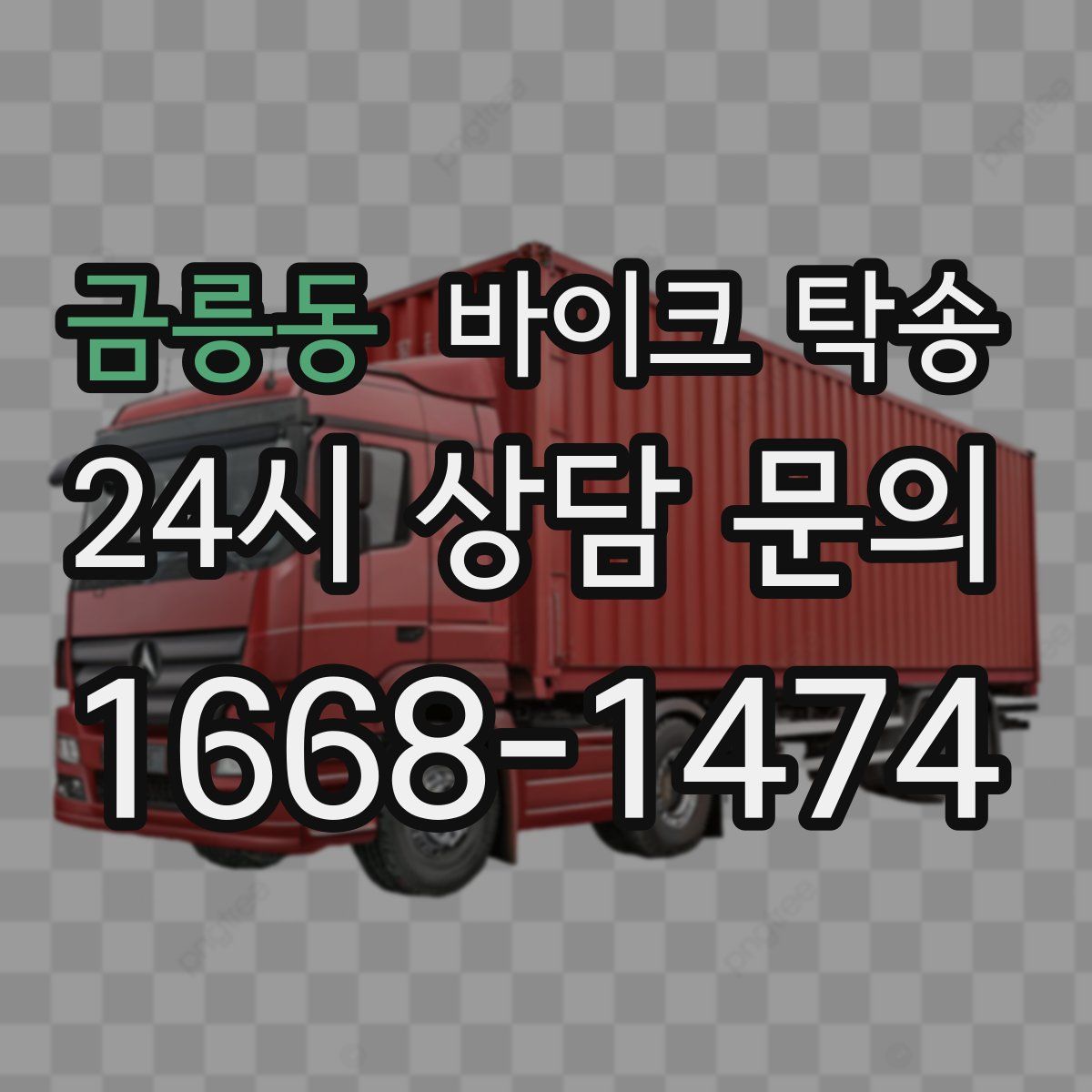 금릉동 바이크 탁송