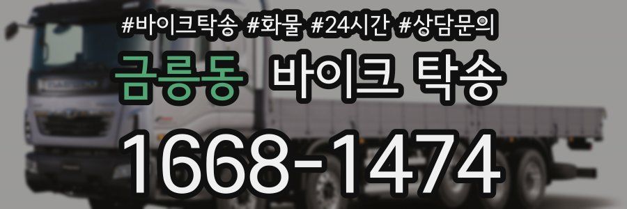 금릉동 바이크 탁송