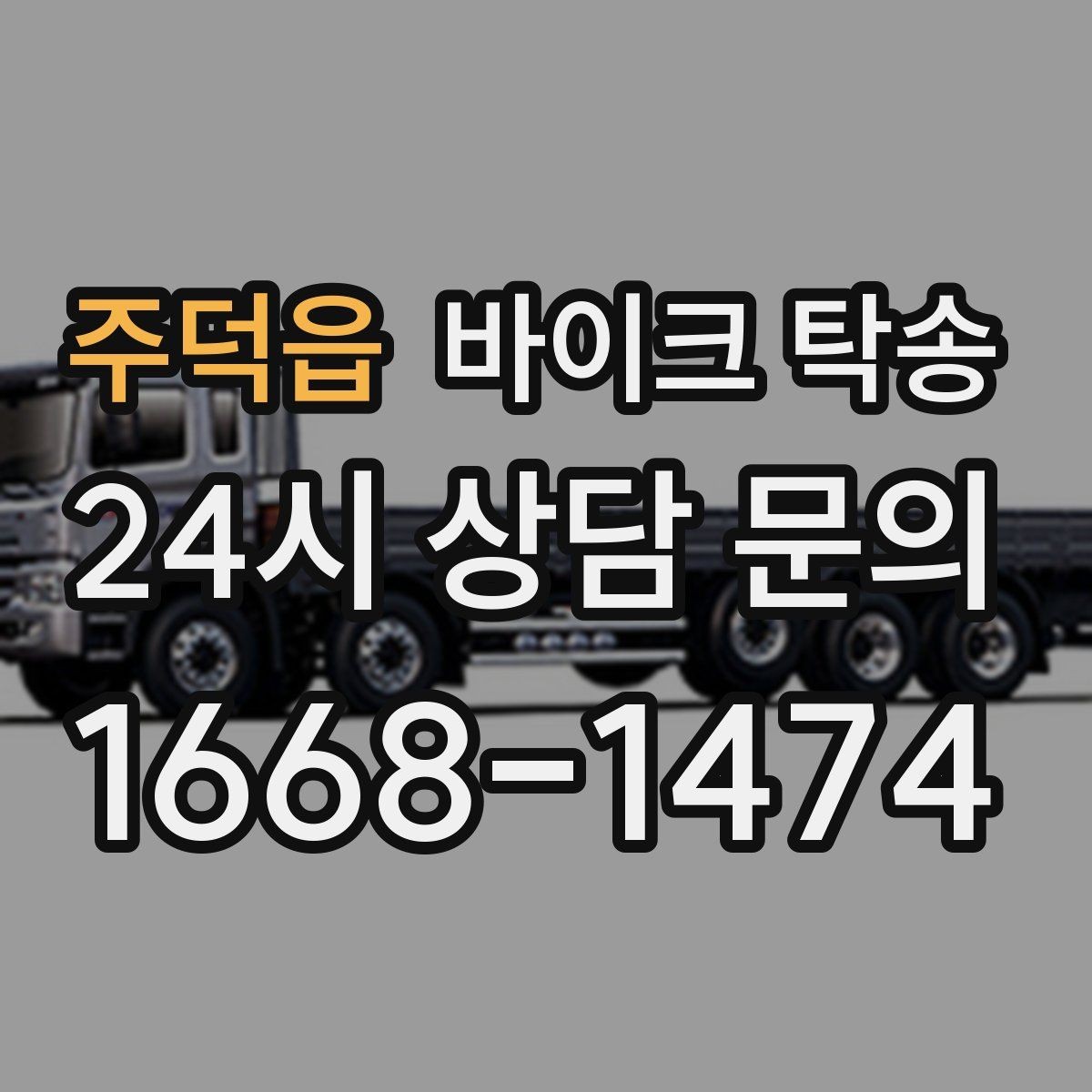 주덕읍 바이크 탁송 체인 소리 커졌을 때 정비소 이동
