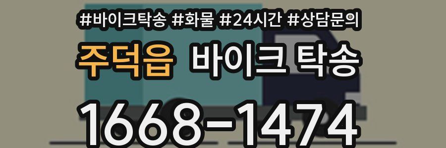 주덕읍 바이크 탁송