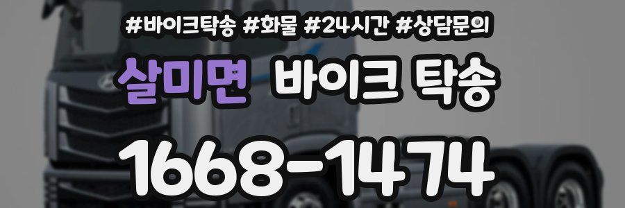 살미면 바이크 탁송