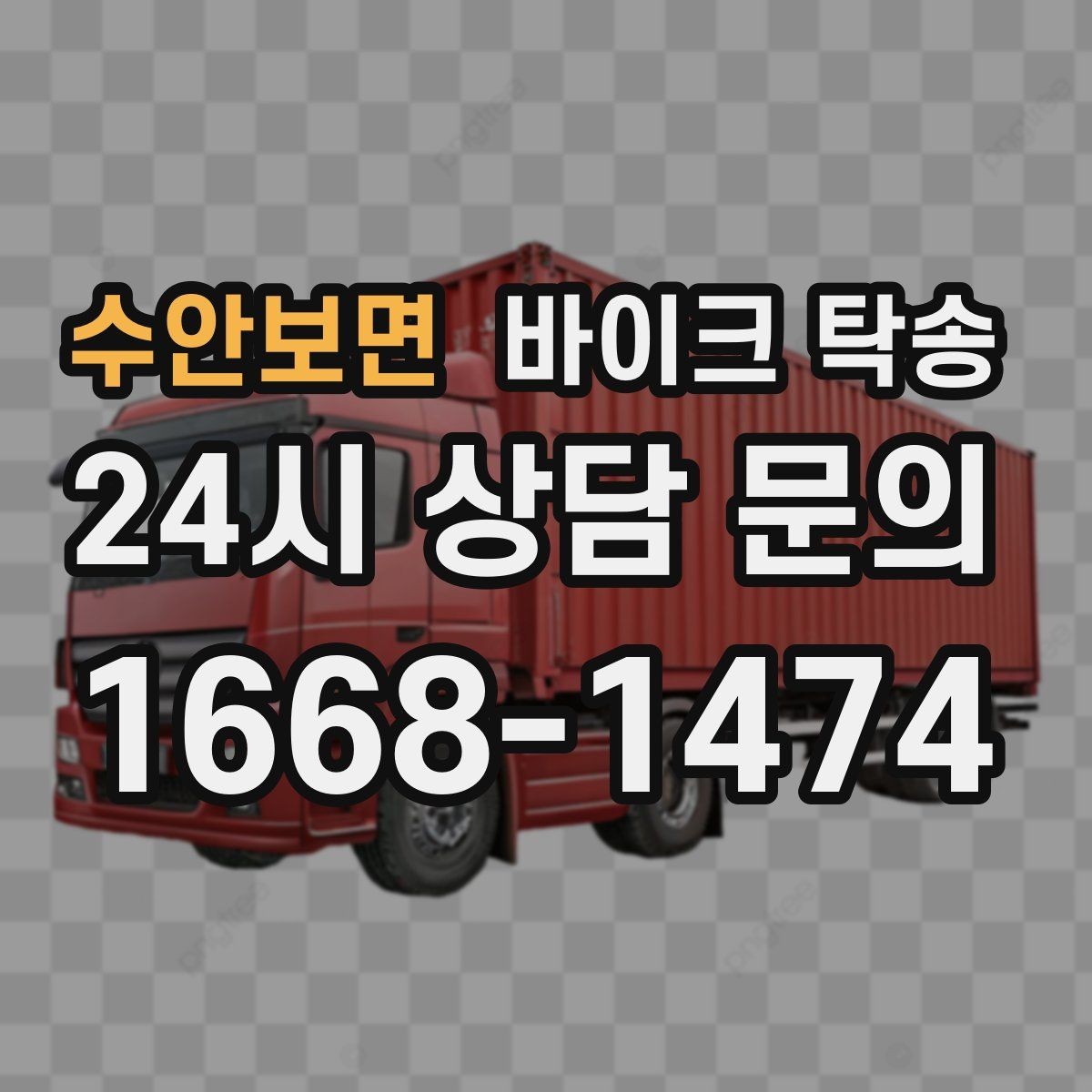 수안보면 바이크 탁송 디테일링 작업 전후 이동 간단히