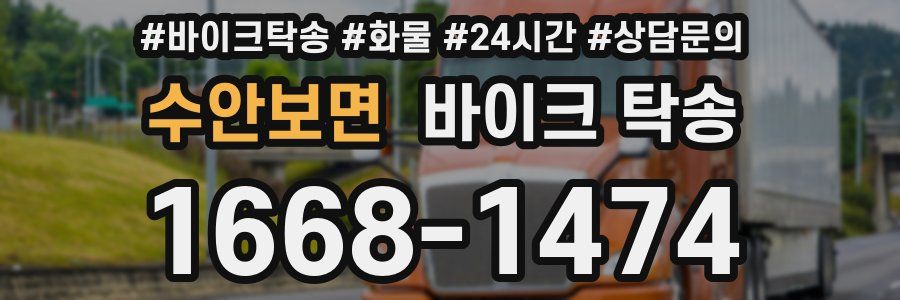 수안보면 바이크 탁송