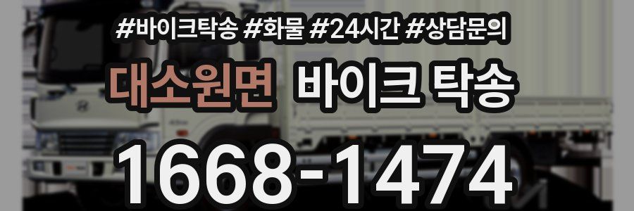 대소원면 바이크 탁송