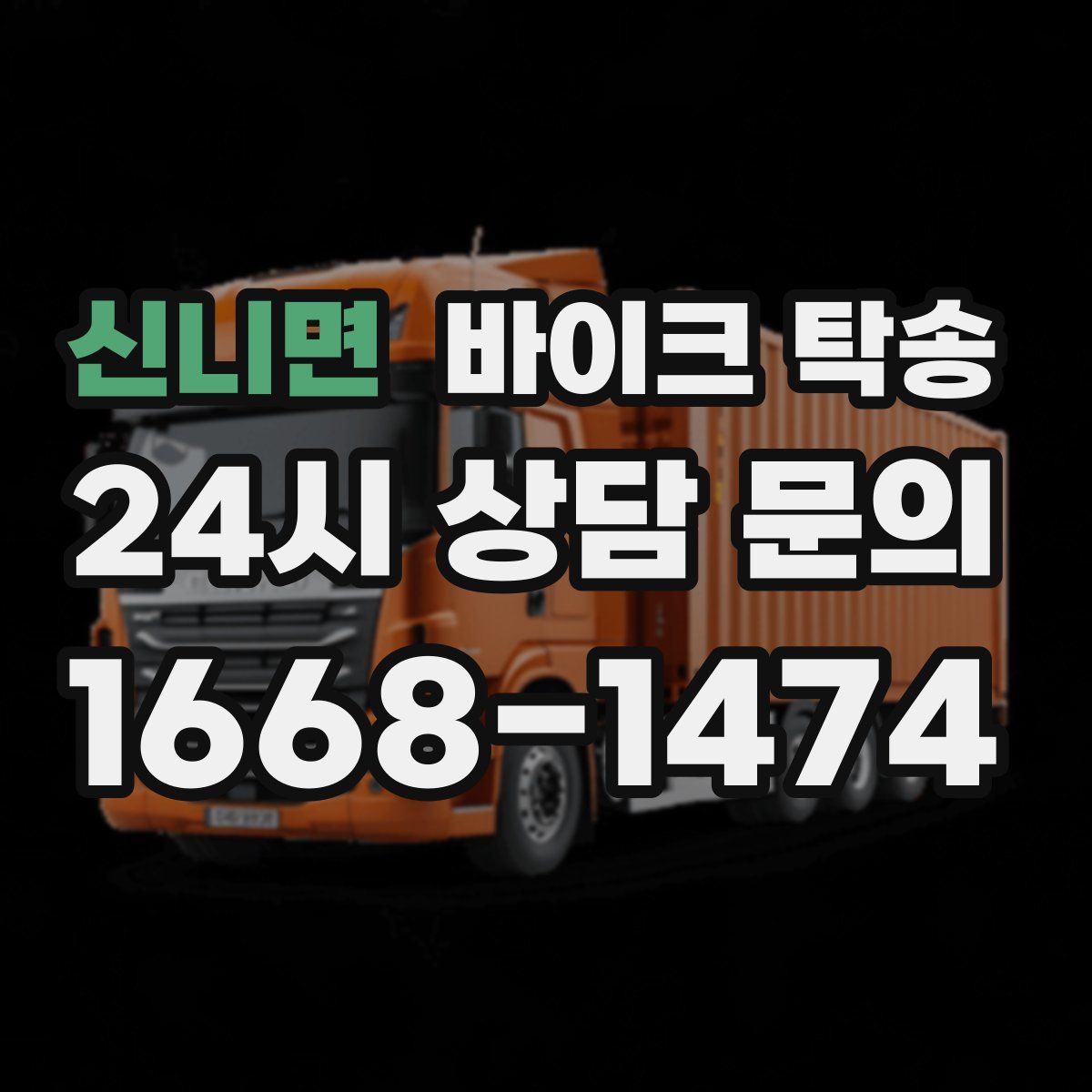 신니면 바이크 탁송