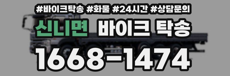 신니면 바이크 탁송