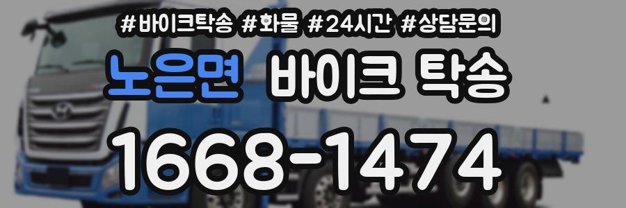 노은면 바이크 탁송