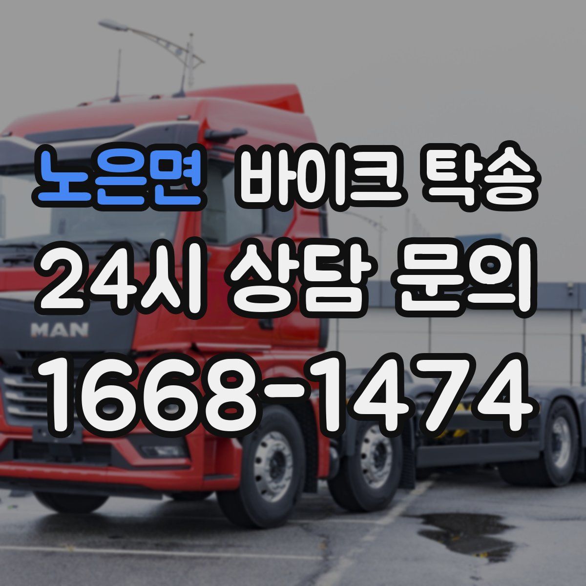 노은면 바이크 탁송