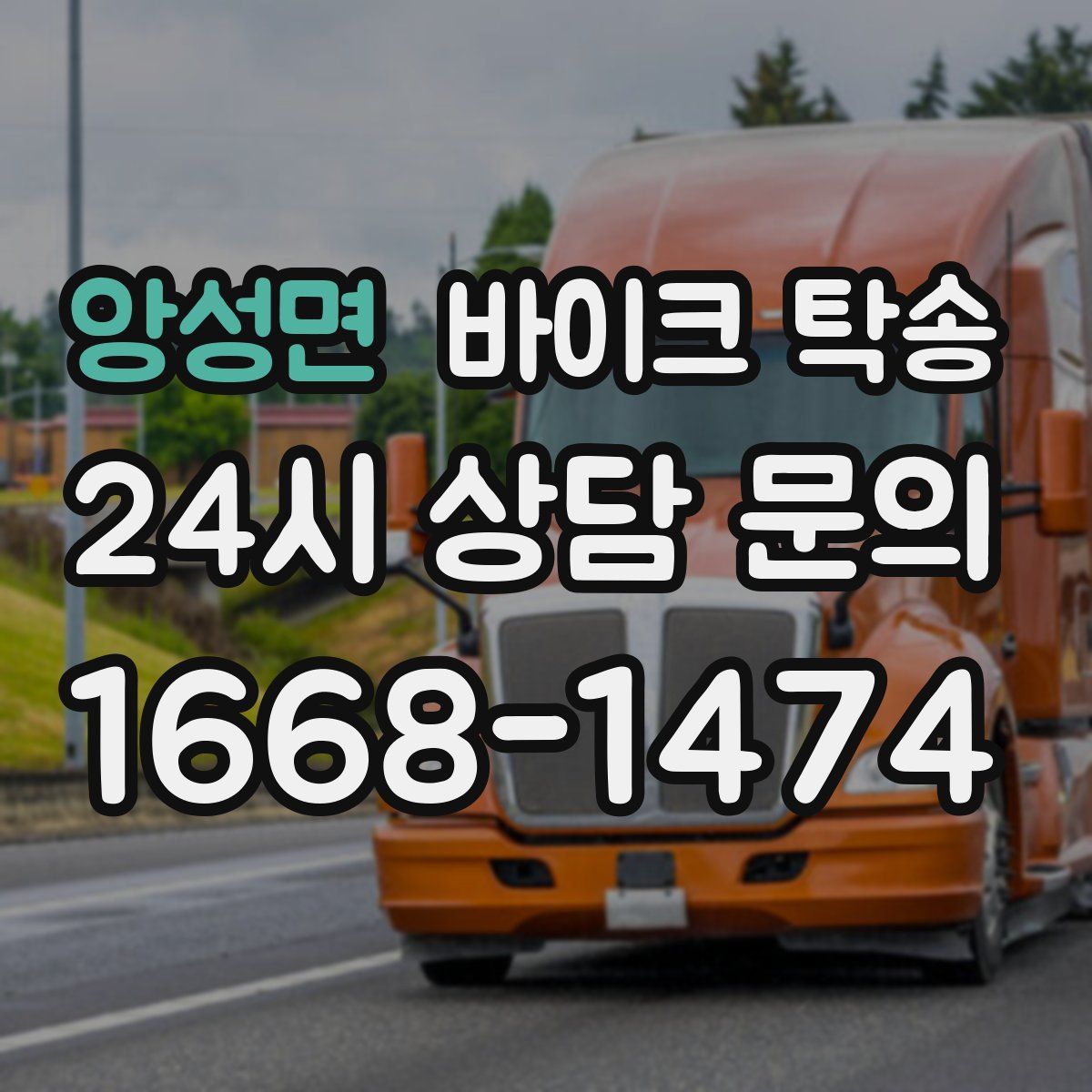 앙성면 바이크 탁송