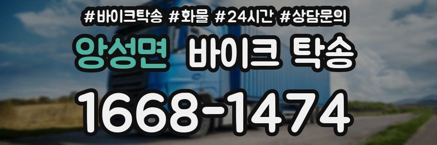 앙성면 바이크 탁송