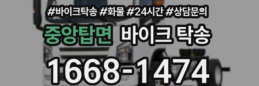 중앙탑면 바이크 탁송