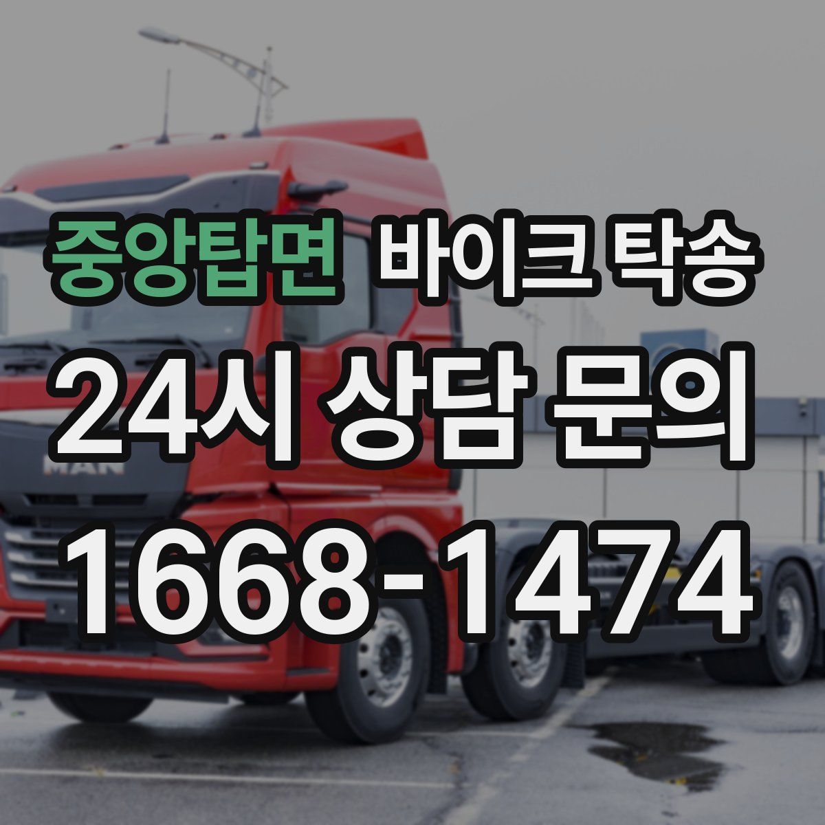 중앙탑면 바이크 탁송