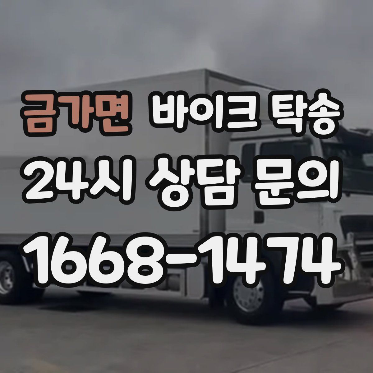 금가면 바이크 탁송