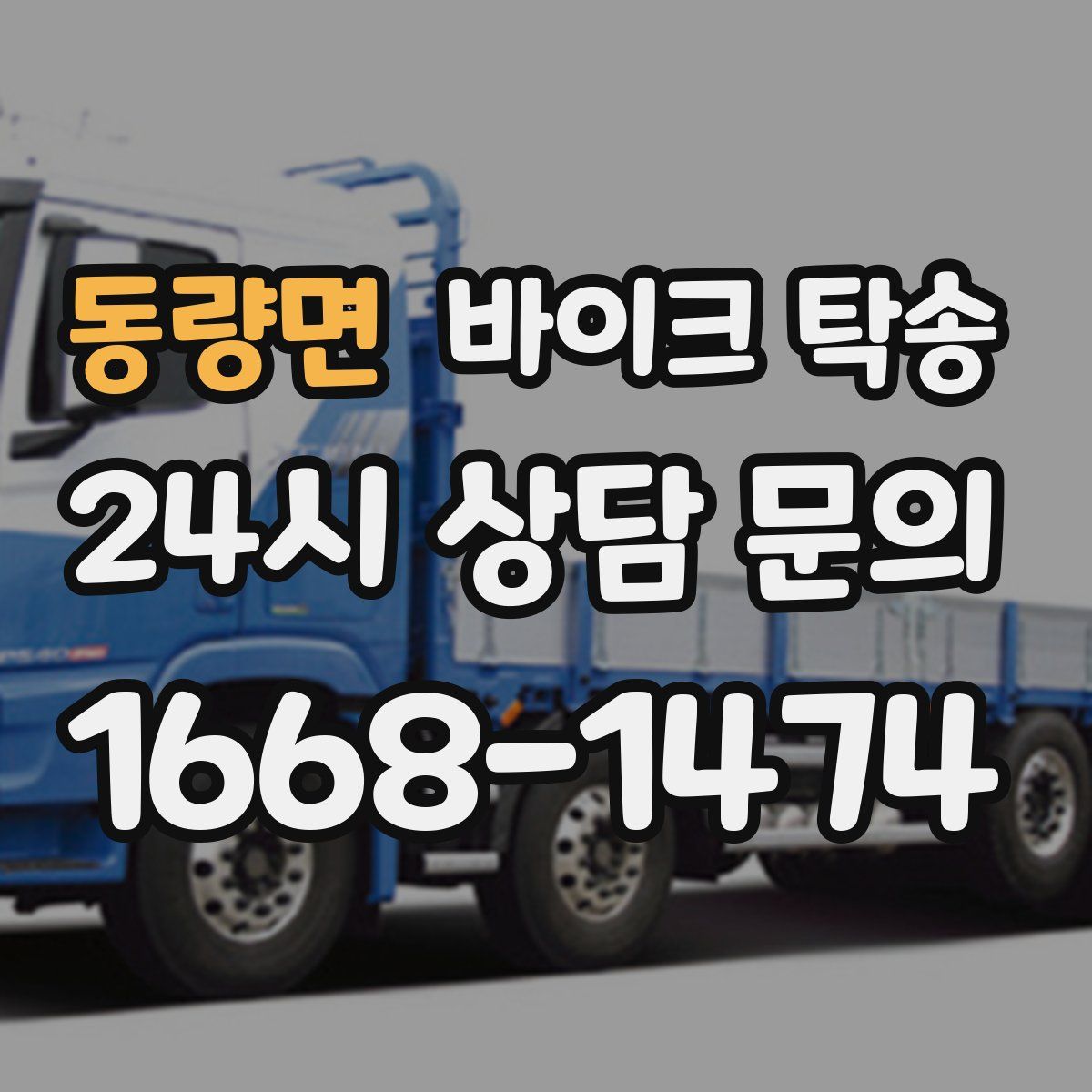 동량면 바이크 탁송