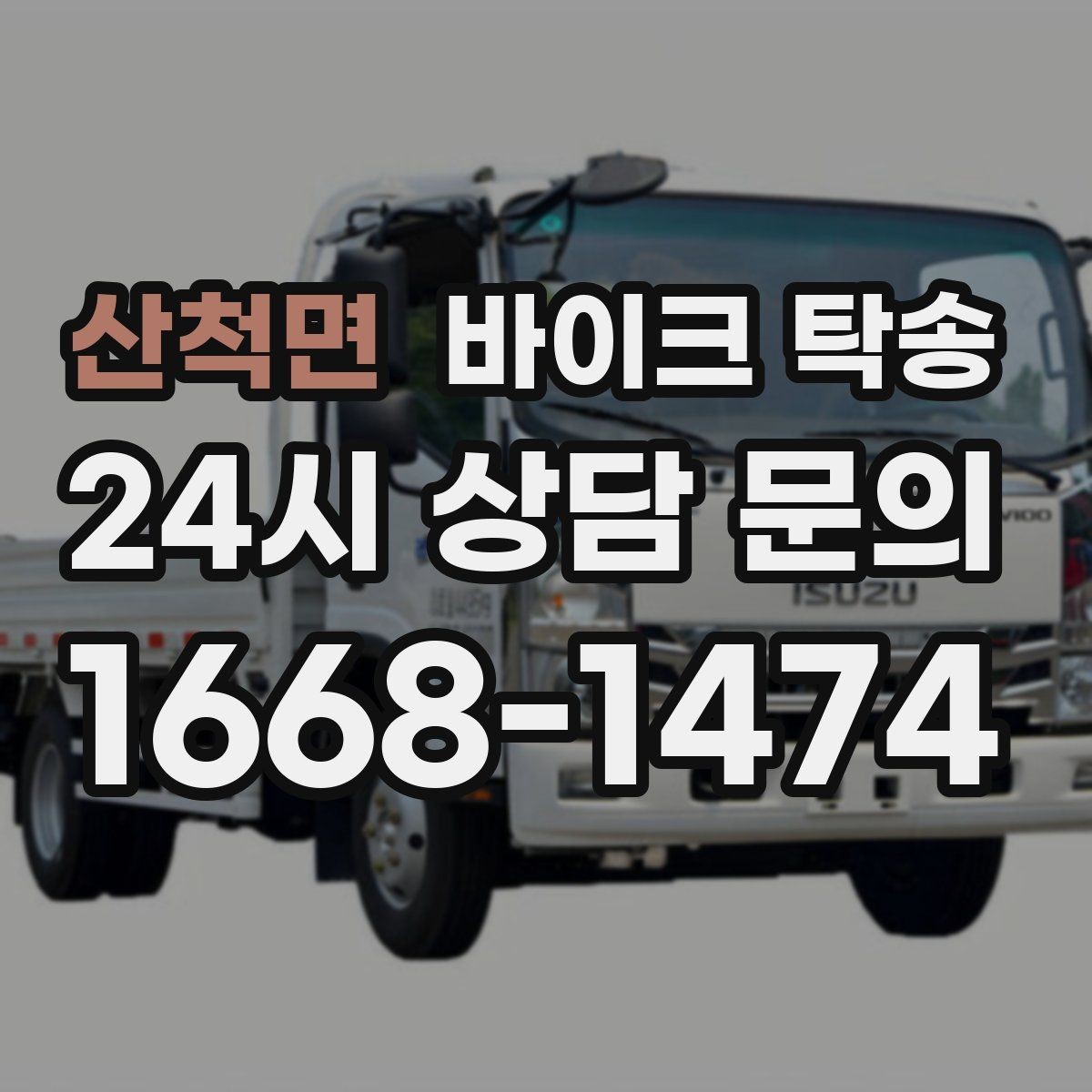 산척면 바이크 탁송 빗길 노면이 걱정되는 날 진행 방법