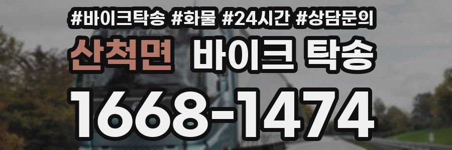 산척면 바이크 탁송