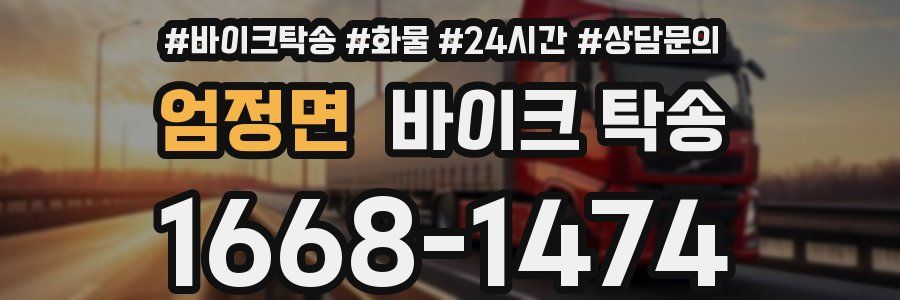 엄정면 바이크 탁송