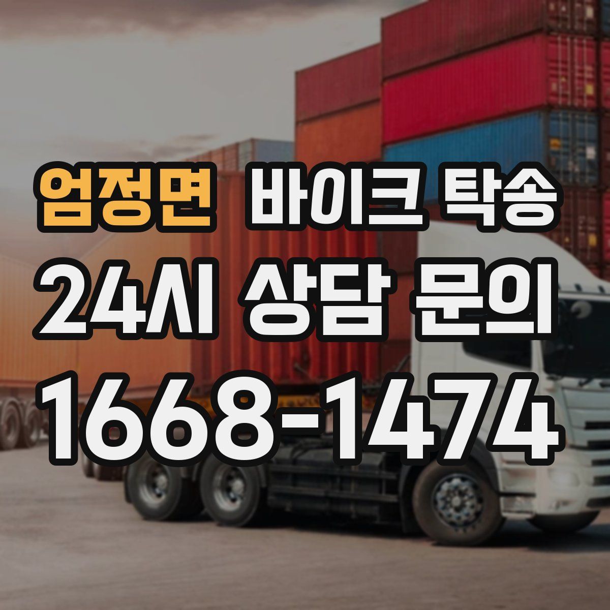 엄정면 바이크 탁송