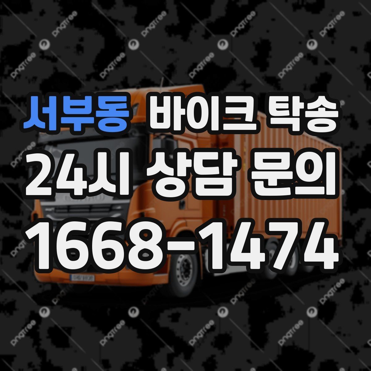 서부동 바이크 탁송 경고등 점등 상태에서 안전하게 이동하기