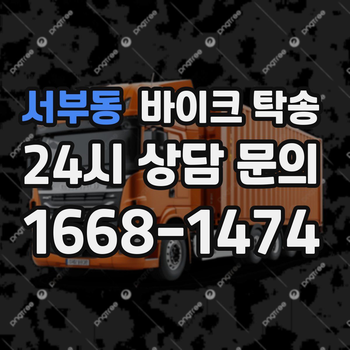 서부동 바이크 탁송