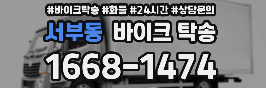 서부동 바이크 탁송