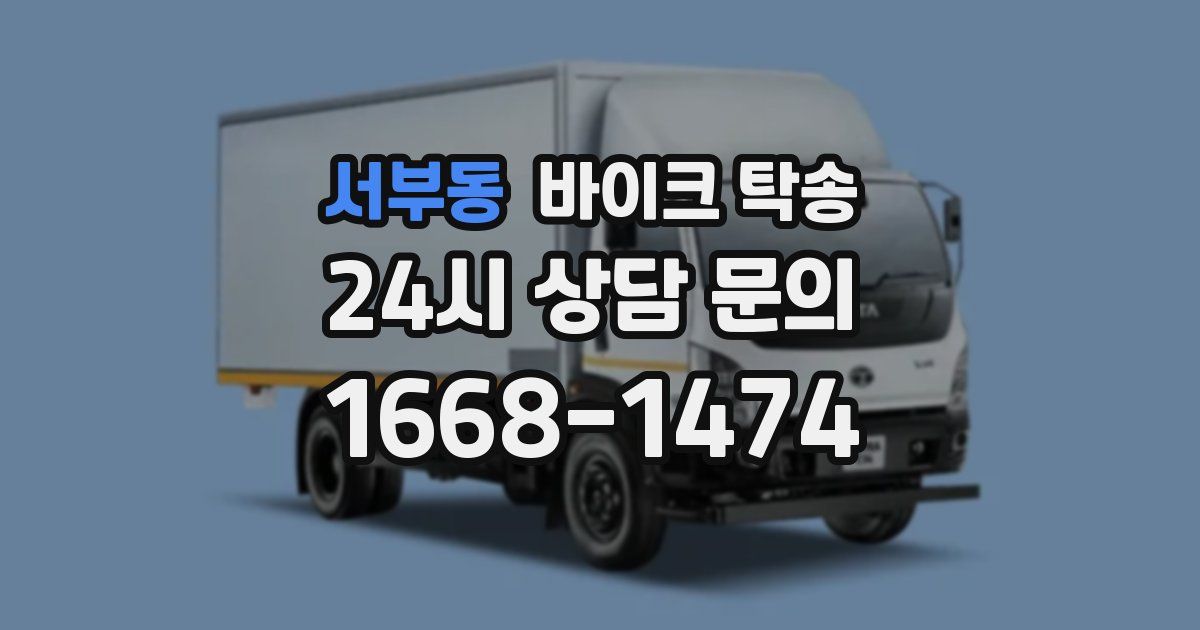 서부동 바이크 탁송