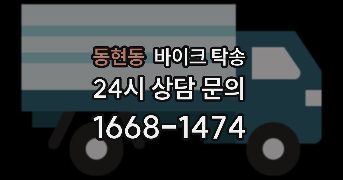 동현동 바이크 탁송